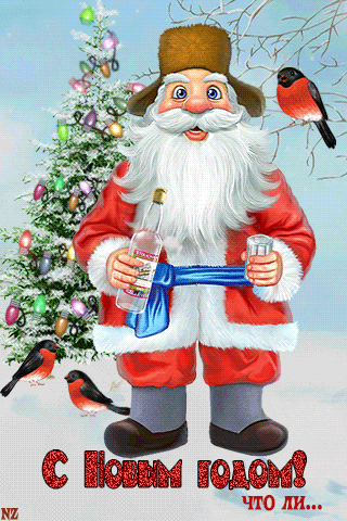 Прикольный Дед Мороз~Анимационные блестящие открытки GIF