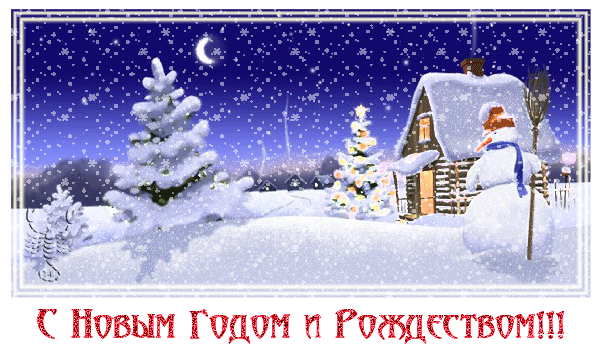 С Новым Годом и Рождеством!~Анимационные блестящие открытки GIF