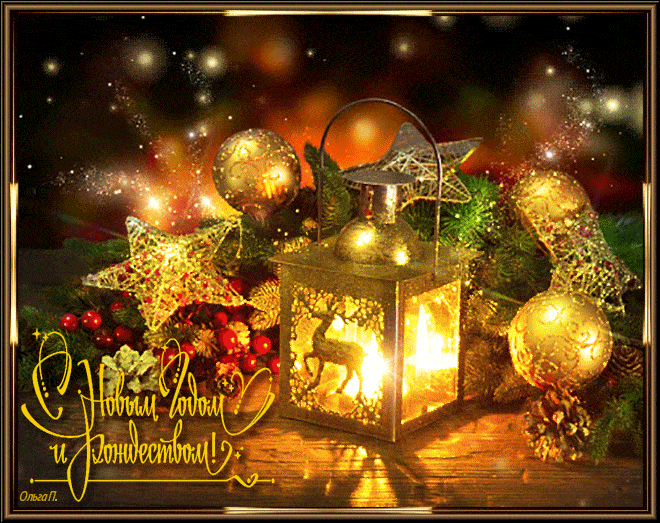 Новый год и Рождество~Анимационные блестящие открытки GIF