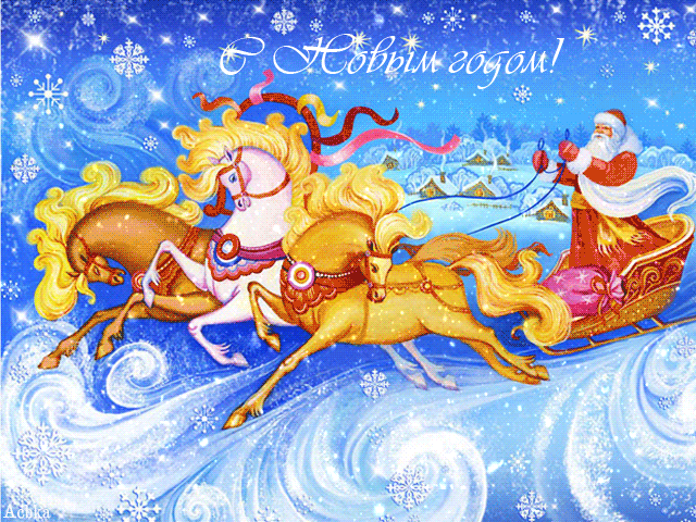 Новогодняя тройка с Дедом Морозом~Анимационные блестящие открытки GIF