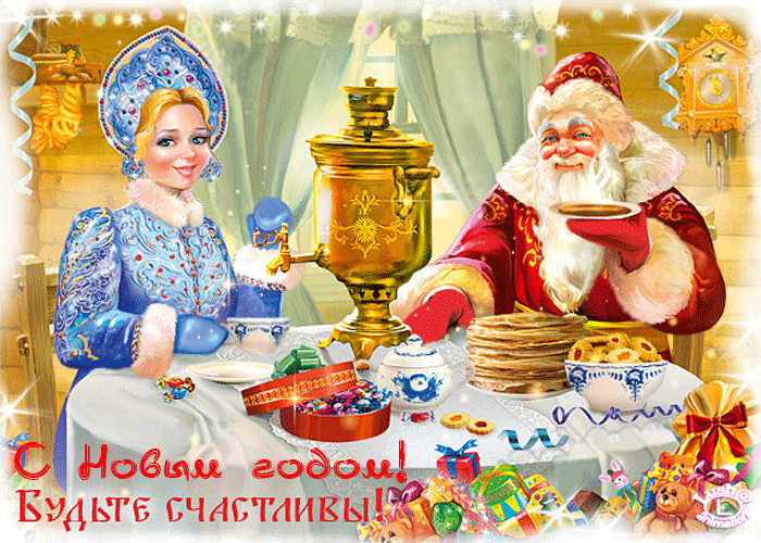 Дед Мороз и Снегурочка с Новым годом~Анимационные блестящие открытки GIF