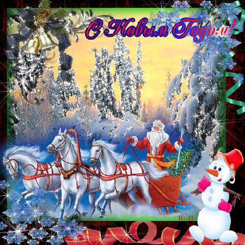 Дед Мороз на тройке лошадей~Анимационные блестящие открытки GIF