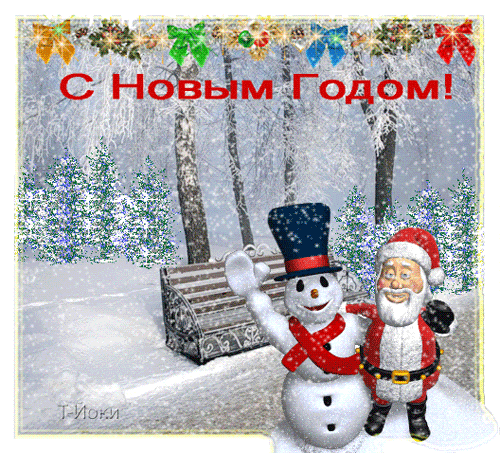 С Новым Годом! (дед мороз и снеговик)~Анимационные блестящие открытки GIF
