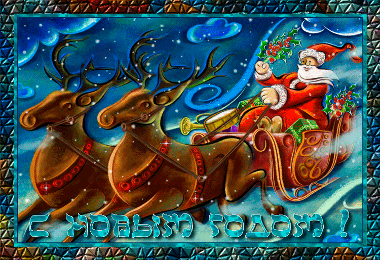 Радости в Новом году~Анимационные блестящие открытки GIF