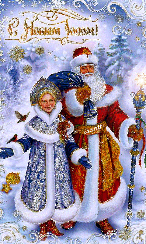 Дед Мороз и Снегурочка картинки~Анимационные блестящие открытки GIF