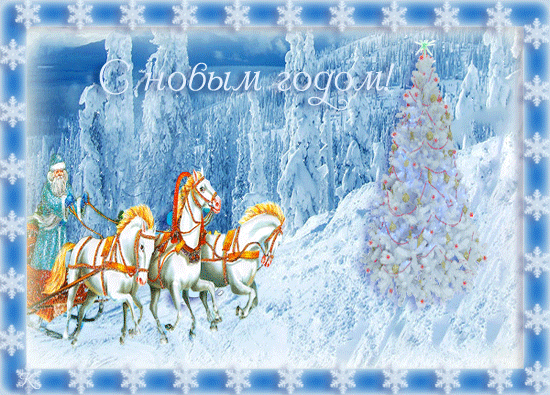 С Новым годом поздравление и пожелание~Анимационные блестящие открытки GIF