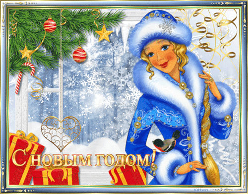 Снегурочка с Новым Годом!~Анимационные блестящие открытки GIF