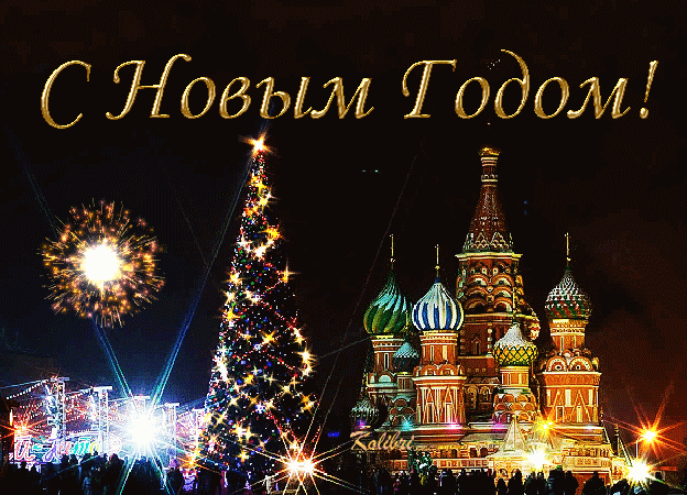С Новым годом, Россия!~Анимационные блестящие открытки GIF