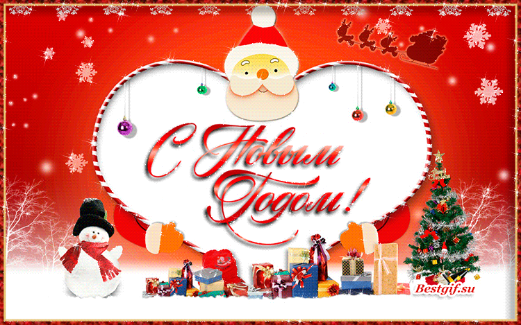 С Новым годом открытки поздравления~Анимационные блестящие открытки GIF
