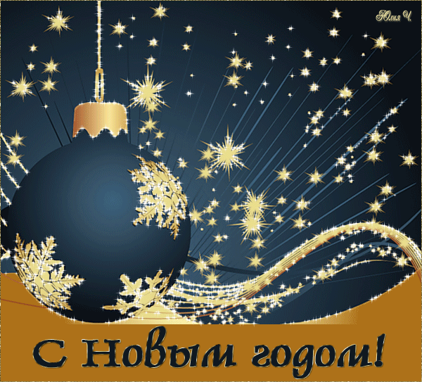 Открыточка к Новому году~Анимационные блестящие открытки GIF