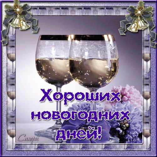 Два бокала с шампанским, хороших новогодних дней~Анимационные блестящие открытки GIF
