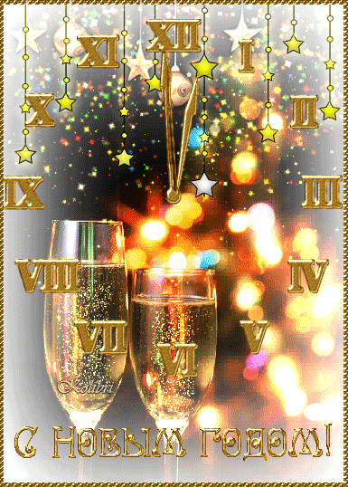Новый год поздравительная открытка~Анимационные блестящие открытки GIF
