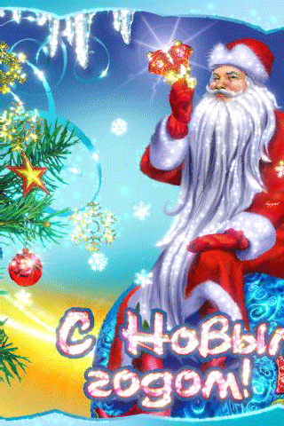 Дед Мороз картинки~Анимационные блестящие открытки GIF