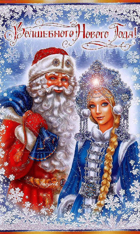 Волшебного Нового года Снегурочка и Дед Мороз~Анимационные блестящие открытки GIF