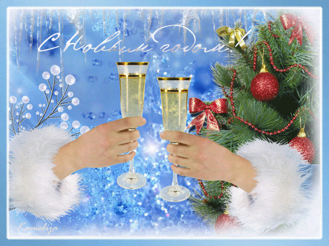 Новогоднее поздравление~Анимационные блестящие открытки GIF