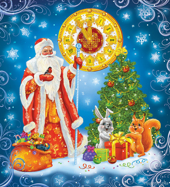 Открытка новогодняя Дед мороз~Анимационные блестящие открытки GIF