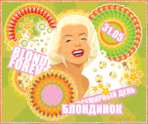 Всемирный день блондинок~Анимационные блестящие открытки GIF