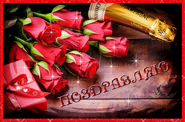 Поздравляю! Розы и шампанское~Анимационные блестящие открытки GIF