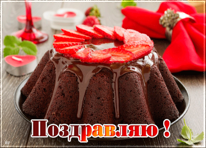 Праздничный шоколадный кекс~Анимационные блестящие открытки GIF