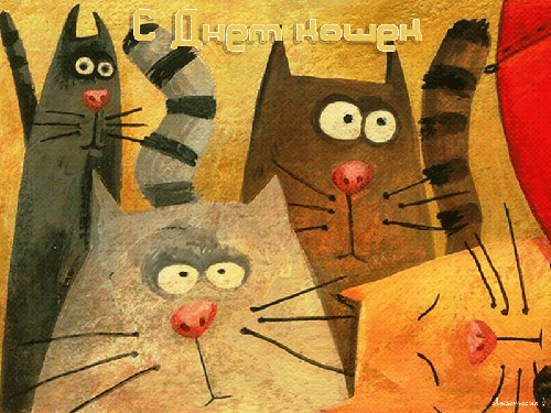 С Днем кошек~Анимационные блестящие открытки GIF