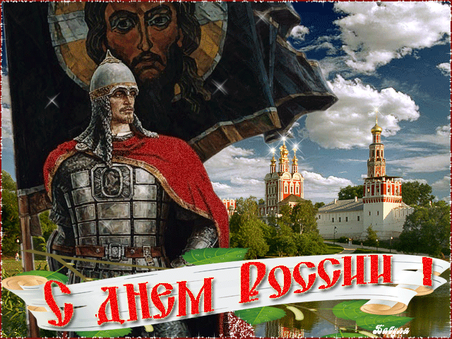 С Днем независимости России~Анимационные блестящие открытки GIF