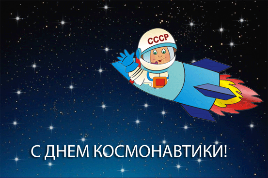 С Днем космонавтики~Анимационные блестящие открытки GIF