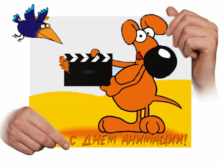 Международный день анимации~Анимационные блестящие открытки GIF