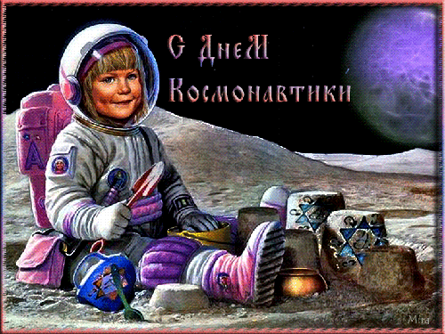 С Днем Космонавтики~Анимационные блестящие открытки GIF