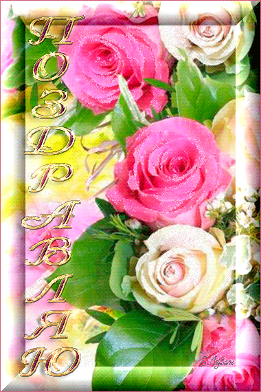 Розы с поздравлением~Анимационные блестящие открытки GIF
