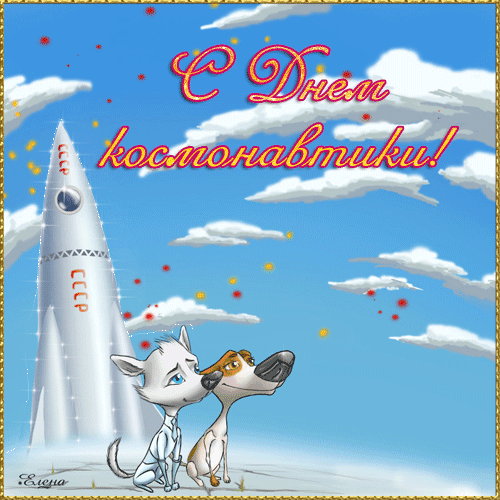 Поздравления с днем космонавтики~Анимационные блестящие открытки GIF