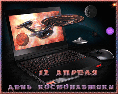 12 апреля - День Космонавтики~Анимационные блестящие открытки GIF
