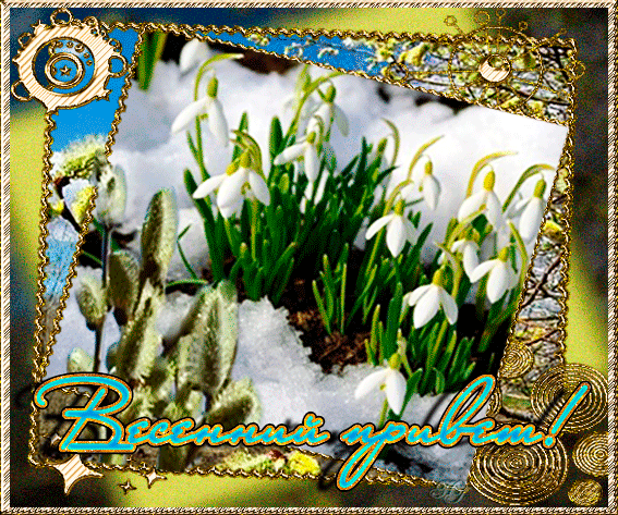 Поздравление с первым днем весны~Анимационные блестящие открытки GIF