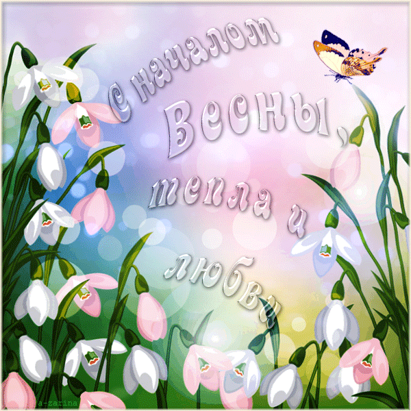 Тепла и любви этой весной~Анимационные блестящие открытки GIF