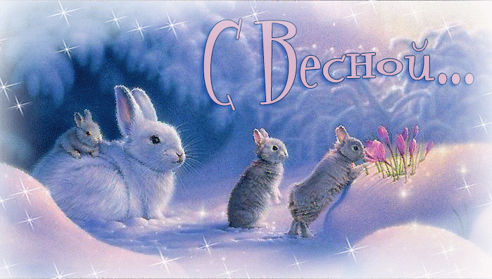 С Весной, кролики, подснежники~Анимационные блестящие открытки GIF