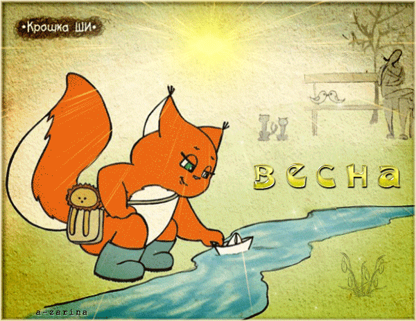 Весенние забавы крошки Ши~Анимационные блестящие открытки GIF