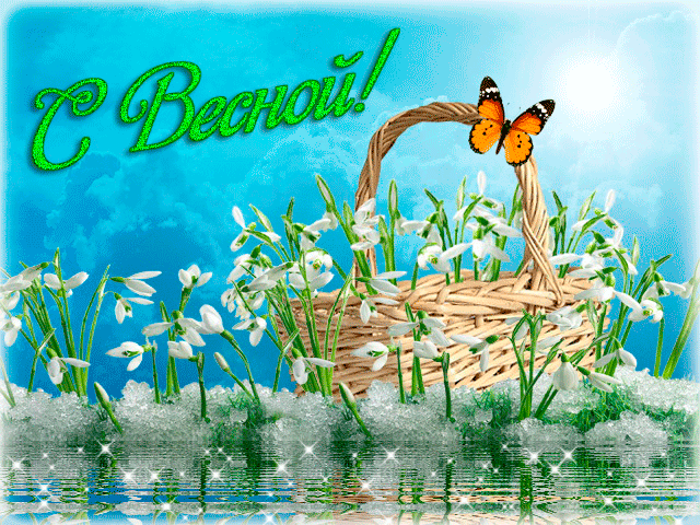В первый день весны, для тебя корзина цветов~Анимационные блестящие открытки GIF