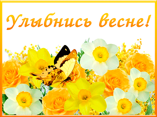 Улыбнись весне!~Анимационные блестящие открытки GIF