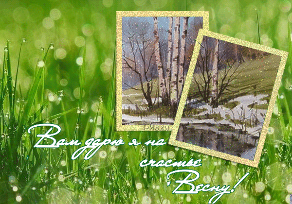 Вам дарю я на счастье Весну!~Анимационные блестящие открытки GIF