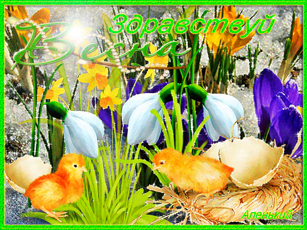 Здравствуй, Весна!~Анимационные блестящие открытки GIF