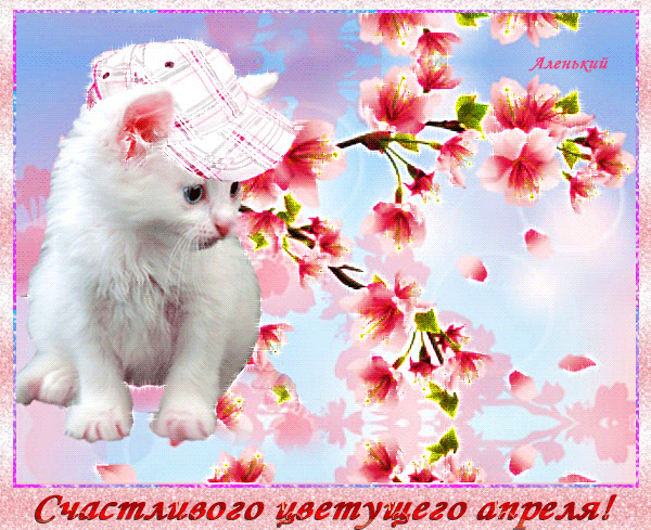 Счастливого цветущего апреля~Анимационные блестящие открытки GIF