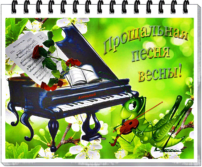 Прощальная песня весны~Анимационные блестящие открытки GIF