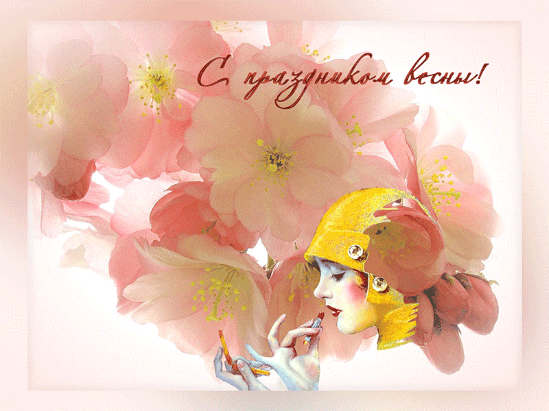 С Праздником Весны!~Анимационные блестящие открытки GIF