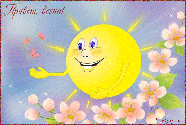 Привет, весна!~Анимационные блестящие открытки GIF