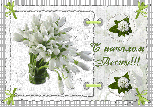 С Началом Весны!~Анимационные блестящие открытки GIF