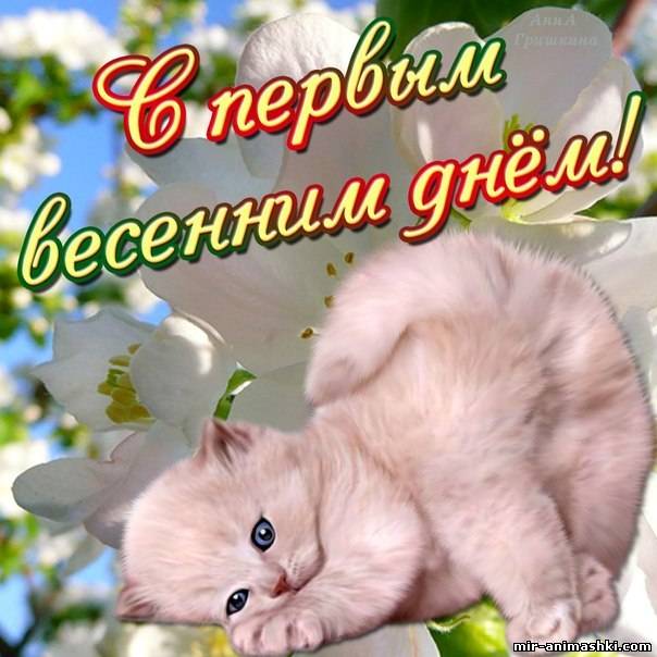 С первым весенним днем!~Анимационные блестящие открытки GIF