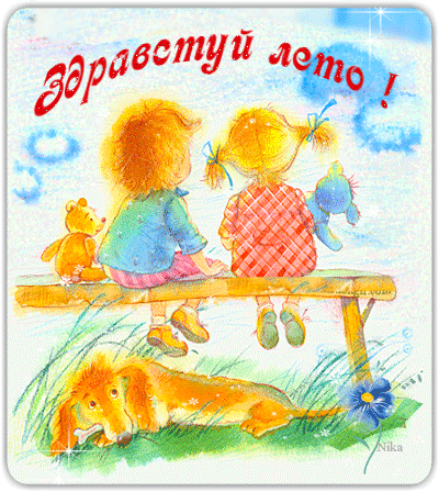 Здравствуй лето!~Анимационные блестящие открытки GIF