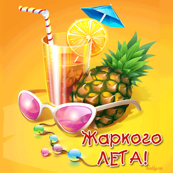 Жаркого лета~Анимационные блестящие открытки GIF