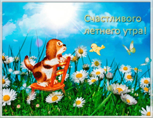 Счастливого летнего утра~Анимационные блестящие открытки GIF