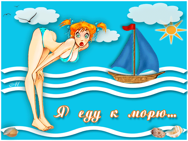 Я еду к море..~Анимационные блестящие открытки GIF