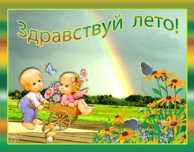 Здравствуй лето~Анимационные блестящие открытки GIF
